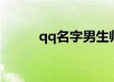 qq名字男生帅气（qq名字精选）