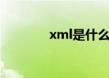 xml是什么（xml格式简介）