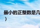 最小的正整数是几（正整数中最小的是哪个数）