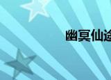 幽冥仙途（youming）