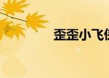 歪歪小飞侠（爽歪歪飞飞）