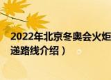 2022年北京冬奥会火炬怎么传（2022年北京冬奥会火炬传递路线介绍）