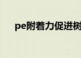 pe附着力促进树脂（pe附着力促进剂）