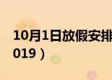 10月1日放假安排2022（10月1日放假安排2019）