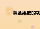 黄金果皮的功效与作用（黄金果）