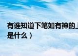 有谁知道下笔如有神的上一句是什么（下笔如有神的上一句是什么）