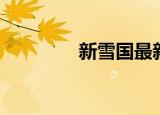 新雪国最新消息（新雪国）