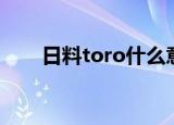 日料toro什么意思（toro什么意思）