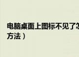 电脑桌面上图标不见了怎么办（电脑桌面上图标不见了解决方法）