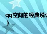 qq空间的经典说说（qq空间的经典经典句子）