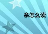 佘怎么读（汉字佘怎么读）