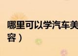 哪里可以学汽车美容培训（哪里可以学汽车美容）
