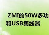  ZMI的50W多功能移动电源具有HDMI接口和USB集线器