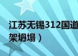 江苏无锡312国道跨桥坍塌（无锡312国道高架坍塌）