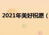 2021年美好祝愿（适合2021年美好祝愿语）