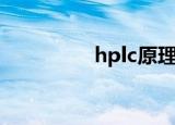 hplc原理及操作（hplc）