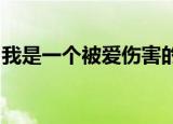 我是一个被爱伤害的男人所有假话我信以为真