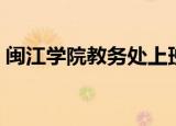 闽江学院教务处上班时间（闽江学院教务处）