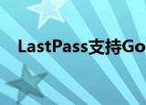  LastPass支持Google Pixel 4的面部解锁