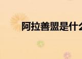 阿拉善盟是什么（阿拉善盟是哪里）