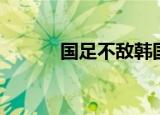 国足不敌韩国（国足落后韩国）