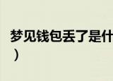 梦见钱包丢了是什么意思（梦见钱包丢了含义）
