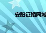 安阳征婚同城百姓网（安阳征婚）