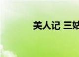 美人记 三姑娘（美人三部曲）