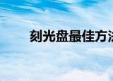 刻光盘最佳方法（如何自己刻光盘）
