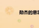 勋杰的意思（杰勋怎么样）