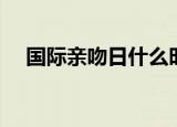 国际亲吻日什么时候（国际接吻日介绍）