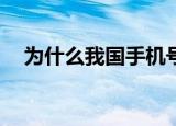 为什么我国手机号是11位（原因是什么）