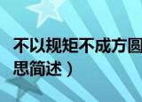 不以规矩不成方圆意思（不以规矩不成方圆意思简述）