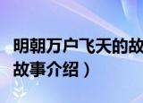 明朝万户飞天的故事是怎样的（明朝万户飞天故事介绍）