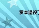 罗本退役了没（罗本退役）