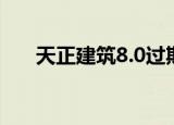 天正建筑8.0过期（天正建筑8 5过期）