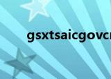 gsxtsaicgovcn个体户经营范围查询