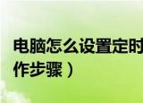 电脑怎么设置定时开机（电脑设置定时开机操作步骤）