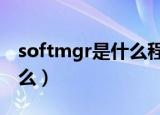 softmgr是什么程序（softmgrlite exe是什么）