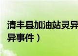清丰县加油站灵异事件监控（清丰县加油站灵异事件）