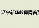 辽宁新华教育网首页注册（辽宁新华教育网）