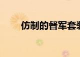 仿制的督军套装幻化（仿制的督军）