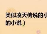 类似凌天传说的小说python（类似凌天传说的小说）