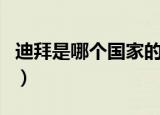 迪拜是哪个国家的属于哪个国家（迪拜的介绍）