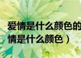 爱情是什么颜色的如果忧郁是蓝色的歌词（爱情是什么颜色）