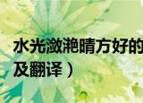 水光潋滟晴方好的意思（水光潋滟晴方好原文及翻译）