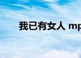 我已有女人 mp3下载（我已有女人）