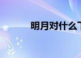明月对什么下联（明月对什么）