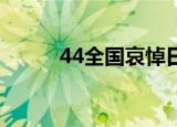 44全国哀悼日（4 4全国哀悼日）