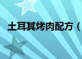 土耳其烤肉配方（土耳其烤肉配方是什么）